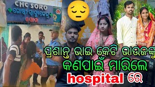 କାହିଁକି ଏମିତି କଲେ hospital ରେ [upl. by Just]