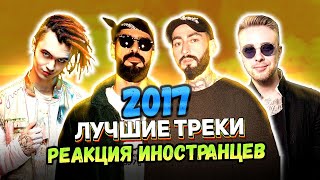 MIYAGI amp ЭНДШПИЛЬ  ЕГОР КРИД  GONEFludd  ИНОСТРАНЦЫ СЛУШАЮТ РУССКУЮ МУЗЫКУ лучшие треки 2017 [upl. by Monaco]