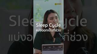 sleep cycle มีกี่ช่วง สุขสร้างได้ healthdaily podcast สุขภาพ การนอน เภสัชกร [upl. by Nired970]