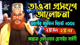 তাওবা প্রসংগে আলোচনা  নিউ রিলিজ  । তাফসীর মাহফিল সিলেট ২০০৫ ২য় দিন ২য় । আল্লামা সাঈদী । Sayedee [upl. by Forbes]