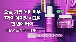 DrJartPrejuvenation 7가지 에이징 시그널 한번에 케어 ​𝗡𝗘𝗪 프리쥬비네이션💜 닥터자르트 프리쥬비네이션 [upl. by Everrs]