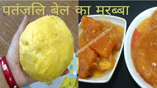 पतंजलि बेल का मुरब्बा बनाने का सटीक तरीका Bel Murabba Recipe Wood Apple Jam Recipe [upl. by Datha]