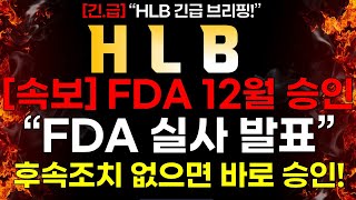 HLB 긴급 속보 FDA 실사 발표 quot12월 승인quot 후속 조치 없으면 HLB 바로 승인 [upl. by Scully]