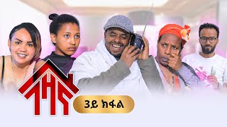 Gezana part 3 ገዛና ክፋል 3 [upl. by Anileda]