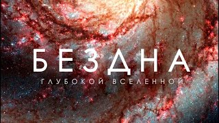 Вселенная  2024 Тайны глубин вечного Космоса [upl. by Aihsei315]