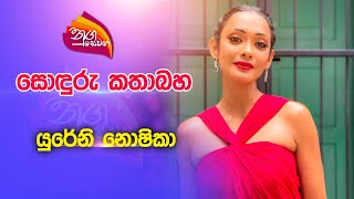 Nugasewana  සොඳුරු කතාබහ  යුරේනි නොෂිකා  20230711  Rupavahini [upl. by Nie147]