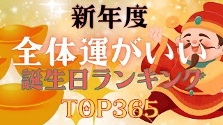 【誕生日占い】新年度全体運がいい誕生日ランキング✨【めちゃ当たる！】 [upl. by Godding]