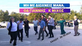 ΜΗ ΜΕ ΔΙΩΧΝΕΙΣ ΜΑΝΑΟΔΥΣΣΕΑΣ ΓΙΑΝΝΗΣ ΚΑΙ ΚΩΝΣΤΑΝΤΙΝΟΣ ΜΙΧΟΣΓΙΟΡΤΗ ΑΓ ΔΗΜΗΤΡΙΟΥ ΧΑΛΙΟΥ 26102024 [upl. by Aicinet]