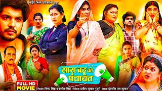 Movie  Sas Bahu Ki Panchayat Bhojpuri Film। Anshuman Singh। Aparna Mallik। Full Movie Facts [upl. by Florry]