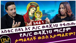 አስቴር በዳኔ እና ዶር ወዳጄነህ ተፋጠጡ  የ ዶር ወዳጄነህ ማርያም ታማልዳለች ወይስ አታማልድም  Haleta tv [upl. by Forkey]