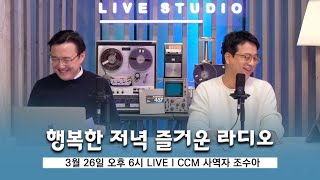 LIVE 저녁 6시엔 행복한 저녁🌜 즐거운 라디오🎧 [upl. by Anorahs1]