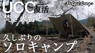 復活UCO焚き火台と久しぶりのソロキャンプ【DDタープ】焚き火bonfire [upl. by Otter868]