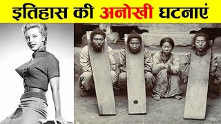 इतिहास की सबसे अनोखी घटनाएं। STRANGEST EVENTS IN HISTORY [upl. by Taima]