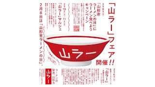 記念トークイベント 「山ラー」〜多様性ある山形のラーメン文化〜 [upl. by Andre509]