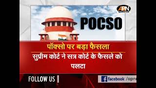 POCSO ACT  SKINTOSKIN CONTACT पर कानूनी विवाद जानिए POCSO पर SUPREME COURT का बड़ा फैसला  APN [upl. by Suiddaht]