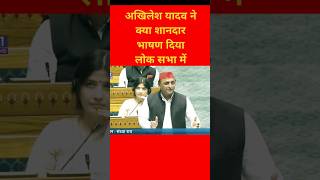 अखिलेश यादव का लोक सभा में शानदार भाषण 🔥 akhileshyadav samajwadiparty newsdebate [upl. by Zelde]