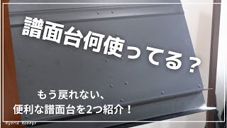 おすすめの譜面台を2つ紹介！ [upl. by Nenerb]