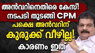 അൻവറിനെതിരെ കേസ് നടപടി തുടങ്ങി CPM പക്ഷെ അൻവറിന് കുരുക്ക് വീഴില്ല കാരണം ഇത്PV AnwarCpm [upl. by Tranquada239]