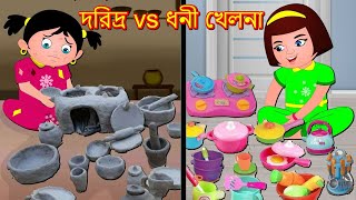 দরিদ্র vs ধনী খেলনা Daridra vs Dhani Khelana  Bangla Golpo  Bangla Cartoon  Thakurmar Jhuli [upl. by Henrion331]