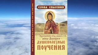 Ч1 прп Авва Дорофей  Душеполезные поучения Беседы прот Аркадия Шатова [upl. by Assirolc]