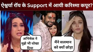 Aishwarya Rai और Abhishek Bachchan के Divorce के बीच हो रहा karishma का Video Viral [upl. by Franza]