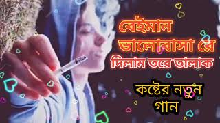 বেইমান ভালোবাসা রে দিলাম তরে তালাক।beiman valoba re dilam tore talak। [upl. by Wisnicki]