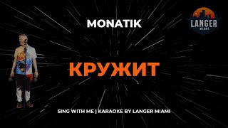 MONATIK  КРУЖИТ  КАРАОКЕ ВЕРСИЯ  ОТ LANGER MIAMI [upl. by Kizzie492]