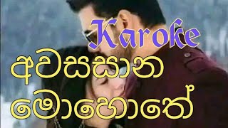 nube sewane miya yanna karoke  awasana mohote karoke නුබෙ සෙවනෙ මිය යන්න [upl. by Annahael]