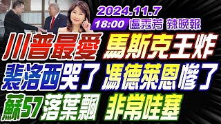 【盧秀芳辣晚報】介文汲張延廷苑舉正 川普最愛 馬斯克王炸 裴洛西哭了 馮德萊恩慘了 蘇57落葉飄 非常哇塞  20241107完整版中天新聞CtiNews [upl. by Ginnifer]