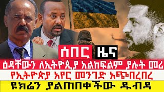 ሰበር  ዕዳቸውን ለኢትዮጲያ አልከፍልም ያሉት l መሪ የኢትዮጵያ አየር መንገድ አጭበረበረ lዩክሬን ያልጠበቀችው ዱብዳ l Sheger Daily [upl. by Parrnell238]