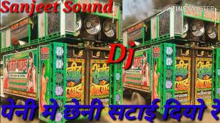 पेनी मे छेनी सटाई दियो रे peni me chheni satai diyo Re Dj Sanjeet sound 8210450103 [upl. by Avehstab124]