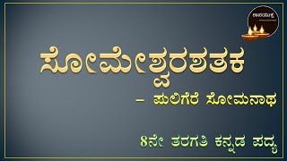 Class 08 Kannada Poem  ಸೋಮೇಶ್ವರ ಶತಕ ಪದ್ಯ  Someshwara Shathaka Poem [upl. by Harri]