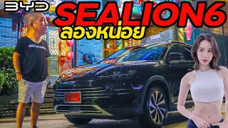 ลองหน่อย BYD SEALION 6 สไตล์น้าแจ่ม azcoriginal น้าแจ่ม byd sealion6 [upl. by Eiluj]