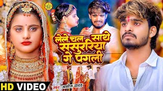 Video  रखीहें बनाके नौकरवा गे  Ashish Yadav का दर्द भरा गाना  Sanjana Mishra  New Song 2024 [upl. by Sawyor]