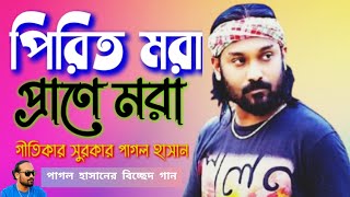 পিরিত মরা প্রাণে মরা । পাগল হাসানবিচ্ছেদ গানPitit Kora Prane Mora । Pagol Hasan biched gaan [upl. by Guthrey]