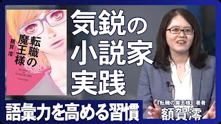 【小説の書き方】『転職の魔王様』著者・額賀澪が小説を書くときに意識していること [upl. by Screens883]