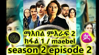 ማእበል ምእራፍ 2 ክፋል 1  maebel season 2 episode 1  ተለቀቀ [upl. by Phia130]