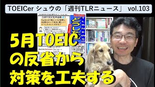 TOEICerシュウの「週刊TLRニュース vol103」644 [upl. by Adonis]