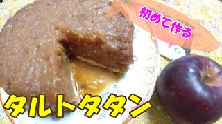 思わず作ったタルトタタン！！初めて作るとどうなるの？ [upl. by Anilra]