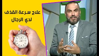 علاج سرعة القذف لدي الرجال في المنزل بدون مضاعفات جانبية [upl. by Judie]