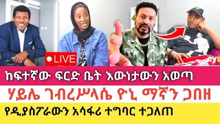 Yoni Magna በፍርድ ቤቱ ትክክለኛውን መረጃ አወጣ [upl. by Erdnoed]