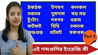 গুড়গুড়  দুমদাম  টগবগ  ধরাম  ফটফট  ঢকঢক  বিভিন্ন শব্দের ইংরেজি  Onomatopoeia  L175 [upl. by Lednik263]