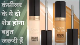 कंसीलर के ये दो शेड होना बहुत जरूरी हैं। too faded concealer review । super coverage। [upl. by Evyn]