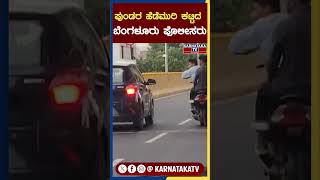 ಪುಂಡರ ಹೆಡೆಮುರಿ ಕಟ್ಟಿದ ಬೆಂಗಳೂರು ಪೊಲೀಸರು  Bangalore Police  Karnataka TV [upl. by Nellir763]