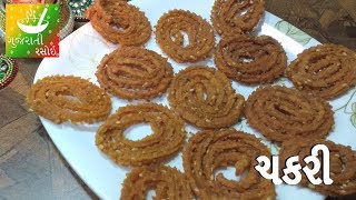 Chakli  ચકરી  Recipes in Gujarati  Gujarati Language   Gujarati Rasoi [upl. by Menides]