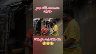 ବନ୍ଧୁକ ମାରିଦେମି 😂😂trendingshorts comedy samblapuricomedy sambapuricomedy [upl. by Ahsinned]