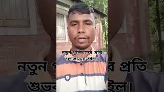 নতুন পুলিশদের প্রতি শুভকামনা রইল pulice viralvideo motivation digitalnature crypto cryptocur [upl. by Evie]