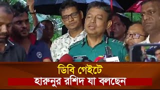 ডিবি গেইটে হারুনুর রশিদ যা বলছেন  DB Harun [upl. by Redd]