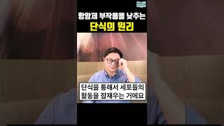 단식이 항암제 부작용을 낮추는 원리 간헐적단식 단식 제이슨펑 [upl. by Ainolloppa]