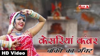 केसरिया कँवर बाँकी का भँवर  भैरु जी का भजन  Alfa Music amp Films  Bheru Ji Bhajan [upl. by Infeld614]